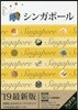 ララチッタ アジア(05)シンガポ-ル 2019