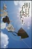 明日の子供たち