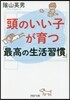 頭のいい子が育つ「最高の生活習慣」