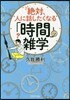 絶對,人に話したくなる「時間」の雜學