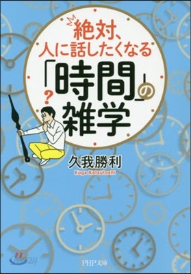 絶對,人に話したくなる「時間」の雜學