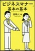 「ビジネスマナ-」基本の基本