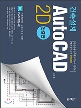 건축설계 AutoCAD 2D 완결판