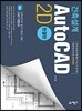 건축설계 AutoCAD 2D 완결판