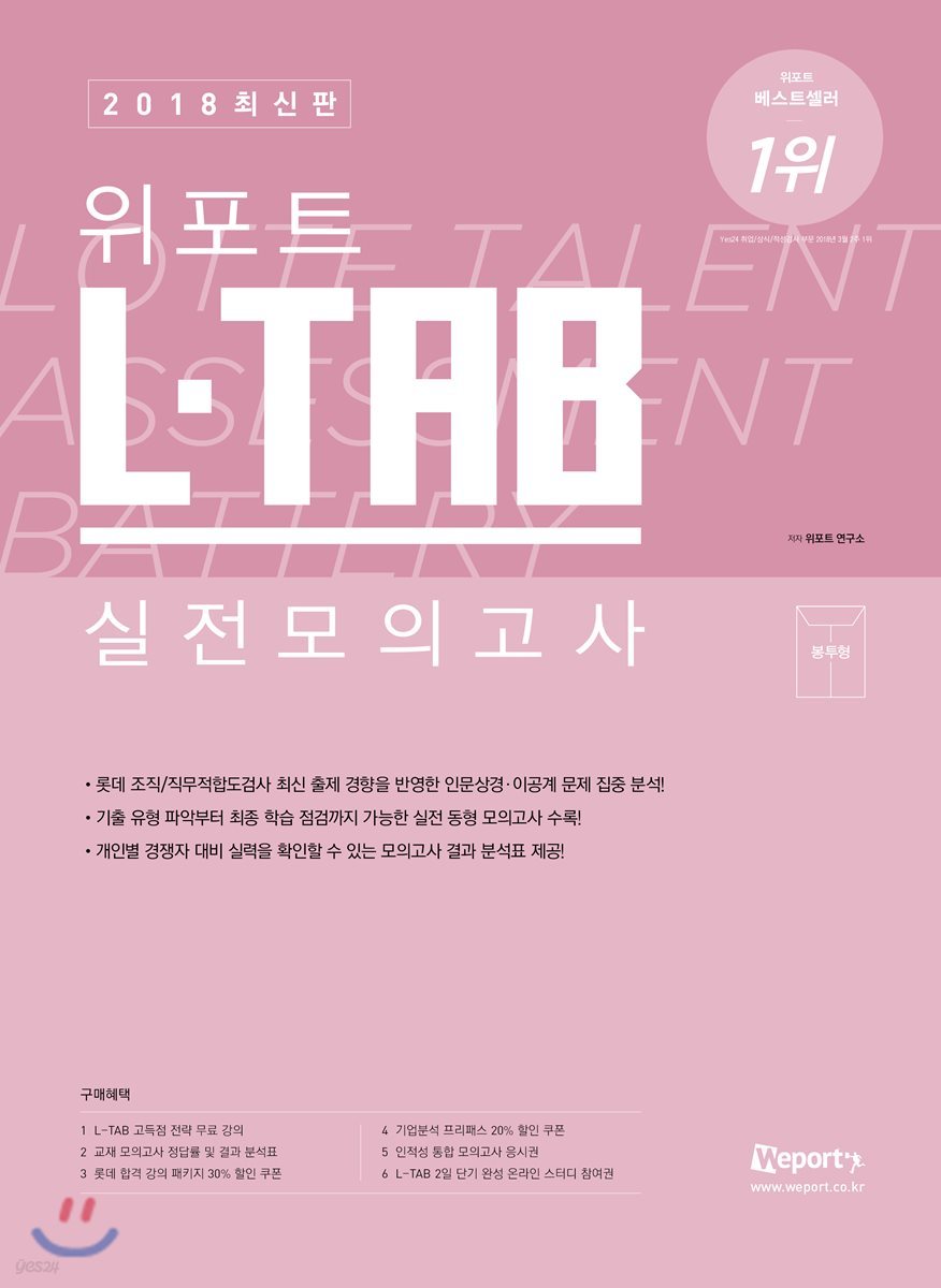 2018 최신판 위포트 롯데그룹 조직/직무적합도검사 L-TAB 실전 모의고사 (봉투 모의고사)