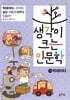 생각이 크는 인문학 15 빅데이터