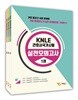 2018 KNLE 간호사국가시험 실전모의고사