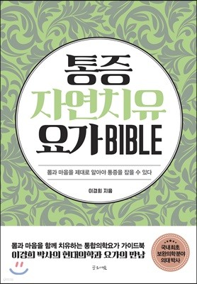 통증자연치유요가 BIBLE