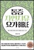 통증자연치유요가 BIBLE