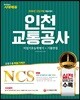 2018 NCS 인천교통공사 직업기초능력평가+기출면접