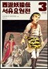 서유요원전 서역편 3