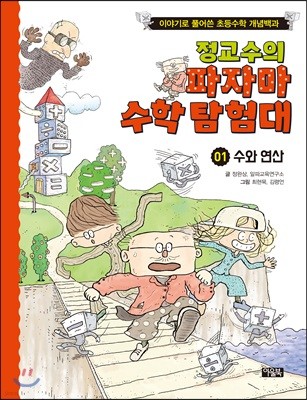 정교수의 파자마 수학 탐험대1 수와 연산 