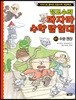 정교수의 파자마 수학 탐험대1 수와 연산