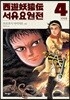 서유요원전 서역편 4