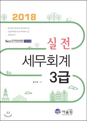 2018 실전 세무회계 3급