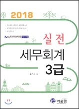 2018 실전 세무회계 3급