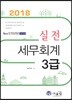 2018 실전 세무회계 3급
