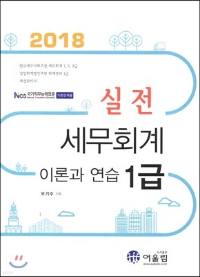 2018 실전 세무회계 1급 이론과 연습