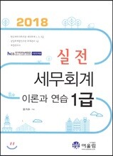 2018 실전 세무회계 1급 이론과 연습