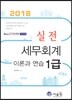 2018 실전 세무회계 1급 이론과 연습