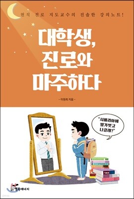 대학생, 진로와 마주하다