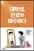 대학생, 진로와 마주하다