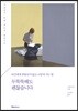 무뚝뚝해도 괜찮습니다