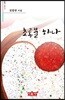 초롱불 하나