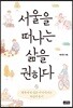 서울을 떠나는 삶을 권하다