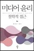미디어 윤리