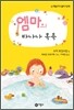 엠마의 바나나 목욕