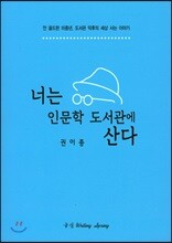 너는 인문학 도서관에 산다