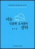 너는 인문학 도서관에 산다