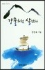 강물처럼 살았다