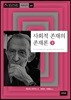 사회적 존재의 존재론 3