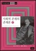 사회적 존재의 존재론 4