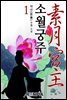 [세트] 소월궁주(素月宮主) (총12권/완결)
