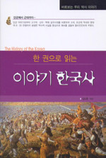 이야기 한국사 - 한 권으로 읽는 (역사/2)