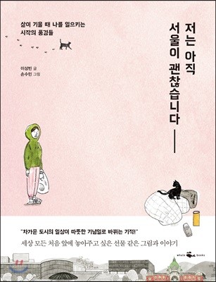 저는 아직 서울이 괜찮습니다