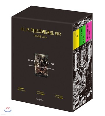 러브크래프트 걸작선 세트 (1~3권)