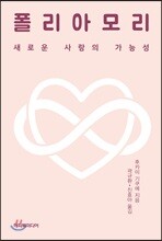 폴리아모리