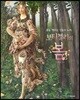봄을 깨우는 신들의 노래, 보티첼리의 봄