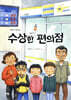 수상한 편의점