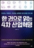 한 권으로 읽는 4차 산업혁명