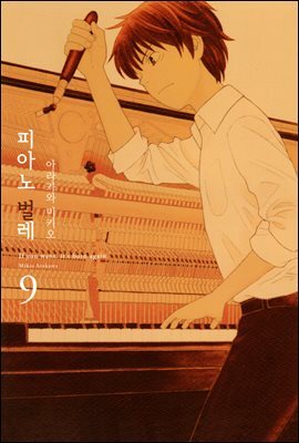 [대여] 피아노 벌레 ~천재 조율사 히루타~ 80화