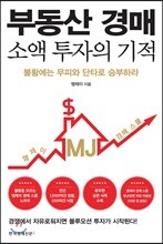 부동산 경매 소액 투자의 기적