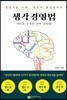 생각경영법