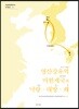영산강유역 마한제국과 낙랑·대방·왜