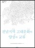 전남지역 고대문화의 양상과 교류