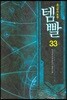 템빨 33